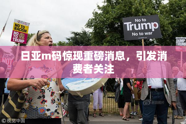 日亚m码惊现重磅消息，引发消费者关注