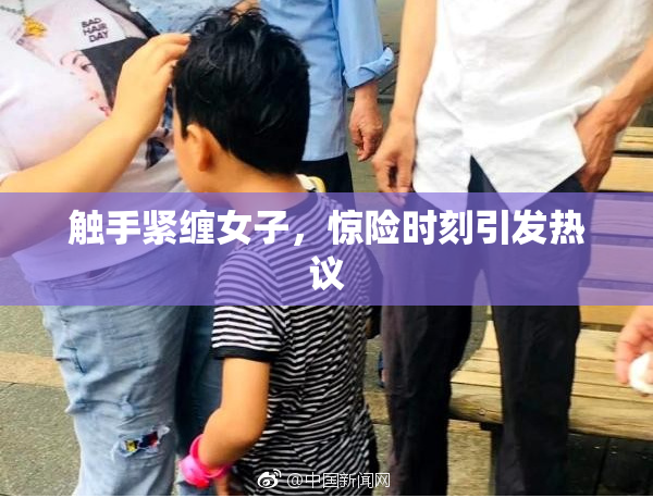 触手紧缠女子，惊险时刻引发热议