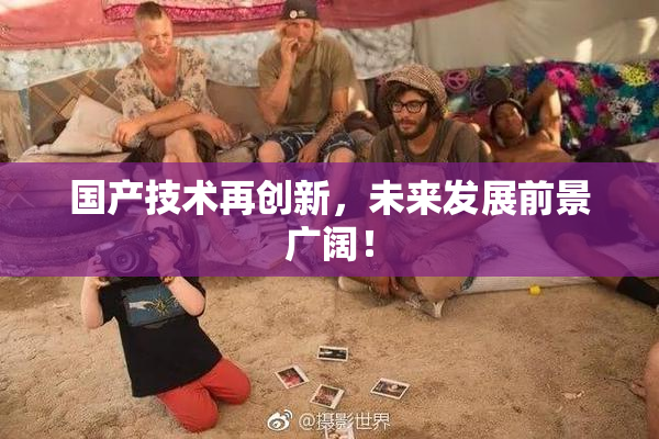 国产技术再创新，未来发展前景广阔！