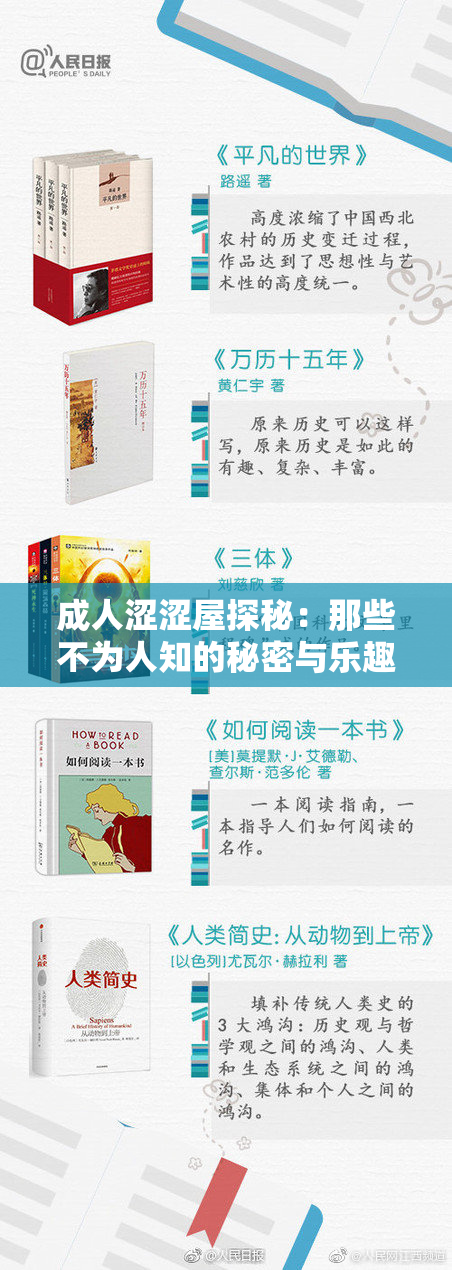 成人涩涩屋探秘：那些不为人知的秘密与乐趣