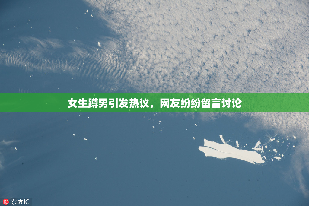 女生蹲男引发热议，网友纷纷留言讨论