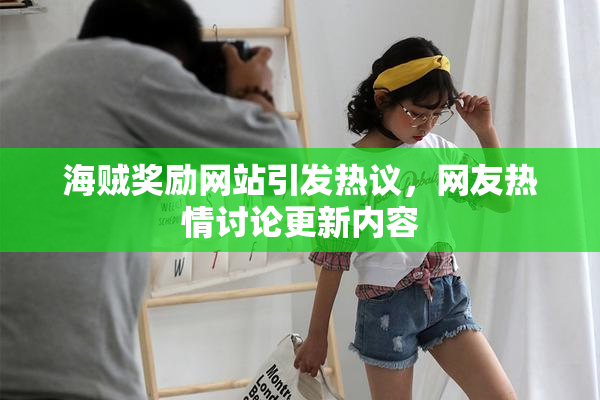 海贼奖励网站引发热议，网友热情讨论更新内容