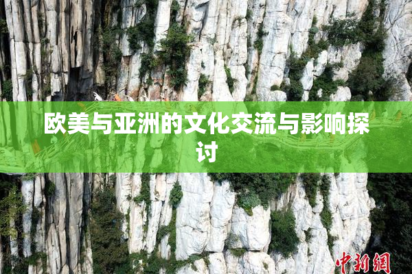欧美与亚洲的文化交流与影响探讨