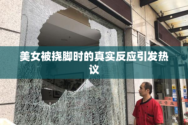 美女被挠脚时的真实反应引发热议