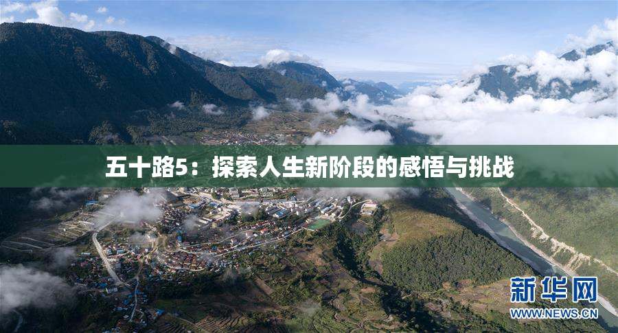 五十路5：探索人生新阶段的感悟与挑战