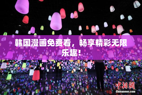 韩国漫画免费看，畅享精彩无限乐趣！