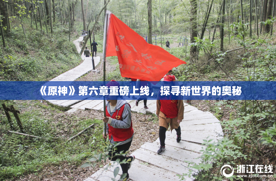 《原神》第六章重磅上线，探寻新世界的奥秘