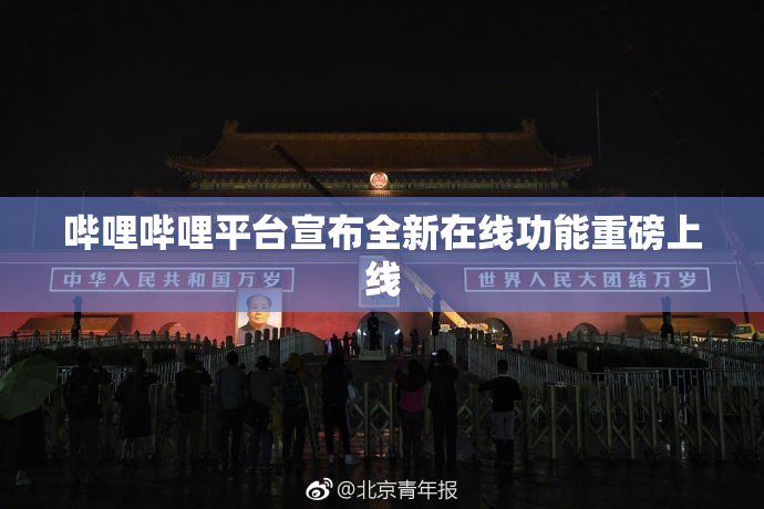 哔哩哔哩平台宣布全新在线功能重磅上线