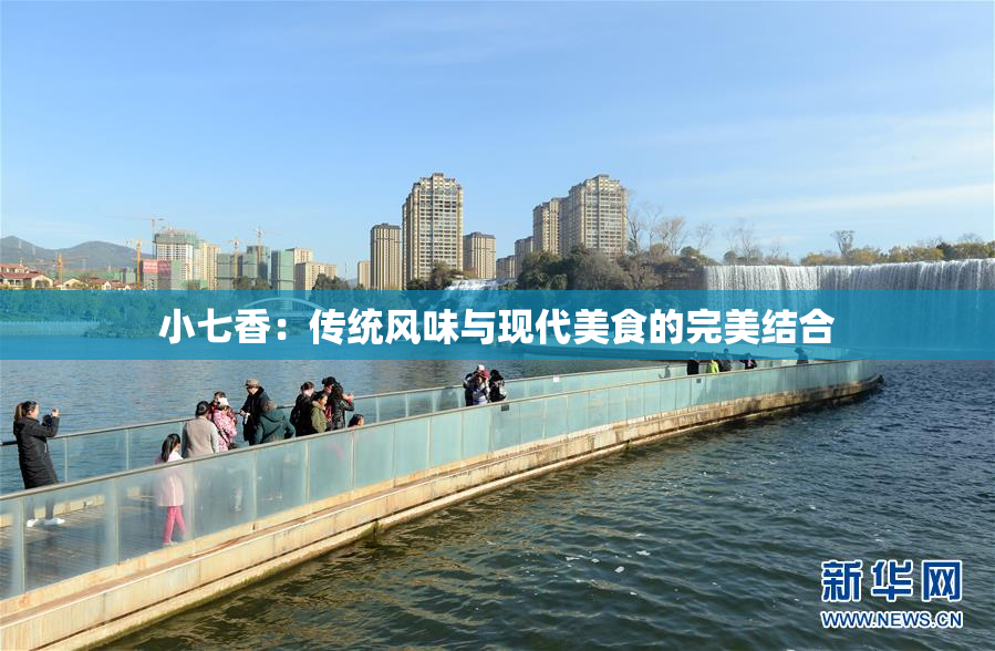 小七香：传统风味与现代美食的完美结合