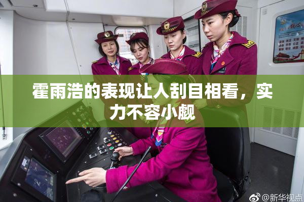 霍雨浩的表现让人刮目相看，实力不容小觑