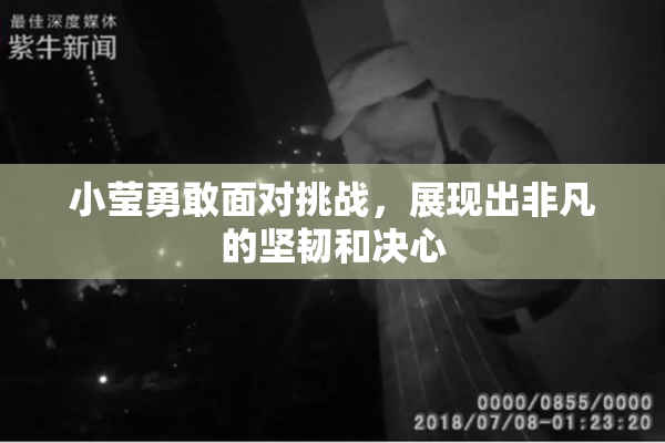 小莹勇敢面对挑战，展现出非凡的坚韧和决心