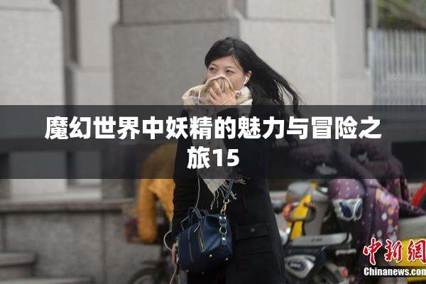 魔幻世界中妖精的魅力与冒险之旅15
