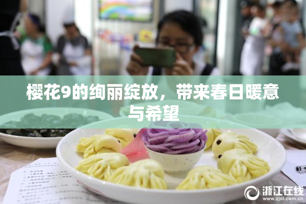 樱花9的绚丽绽放，带来春日暖意与希望