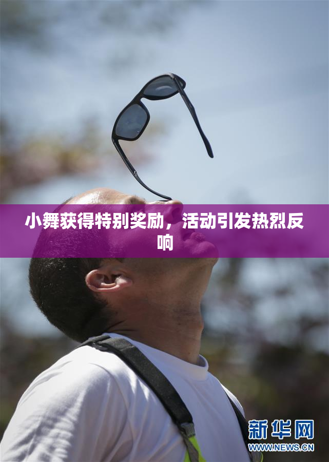 小舞获得特别奖励，活动引发热烈反响