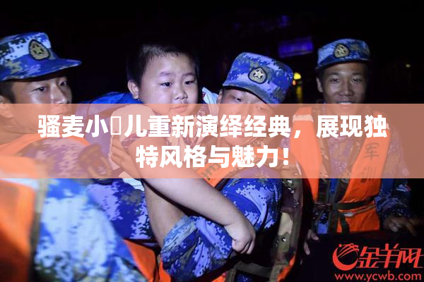 骚麦小苮儿重新演绎经典，展现独特风格与魅力！