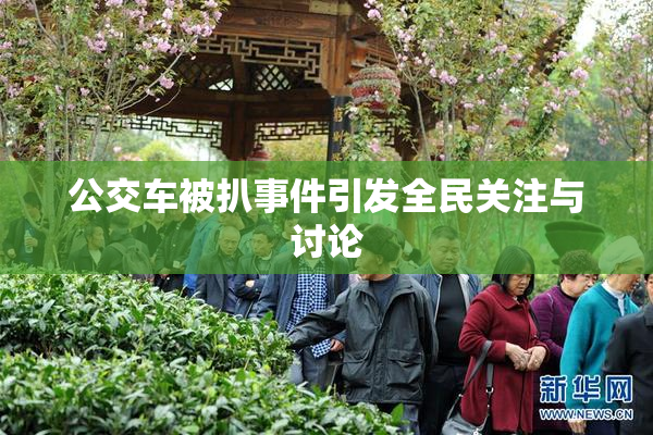 公交车被扒事件引发全民关注与讨论