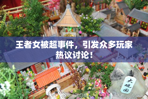 王者女被超事件，引发众多玩家热议讨论！