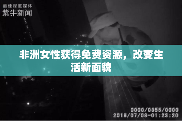 非洲女性获得免费资源，改变生活新面貌