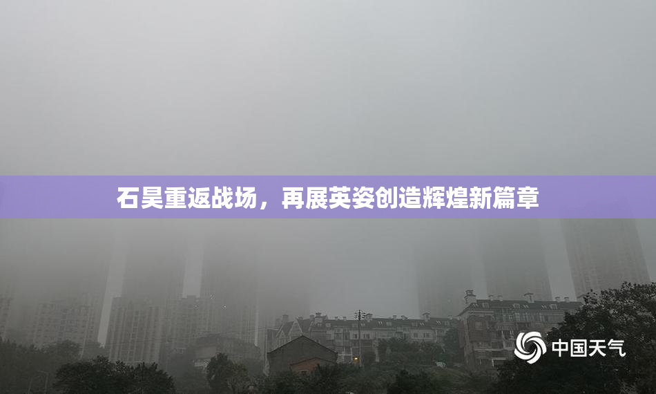 石昊重返战场，再展英姿创造辉煌新篇章
