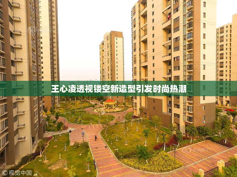 王心凌透视镂空新造型引发时尚热潮