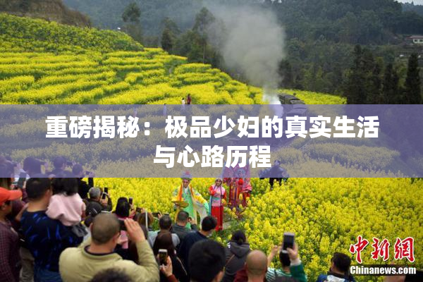 重磅揭秘：极品少妇的真实生活与心路历程