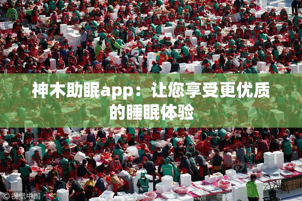 神木助眠app：让您享受更优质的睡眠体验