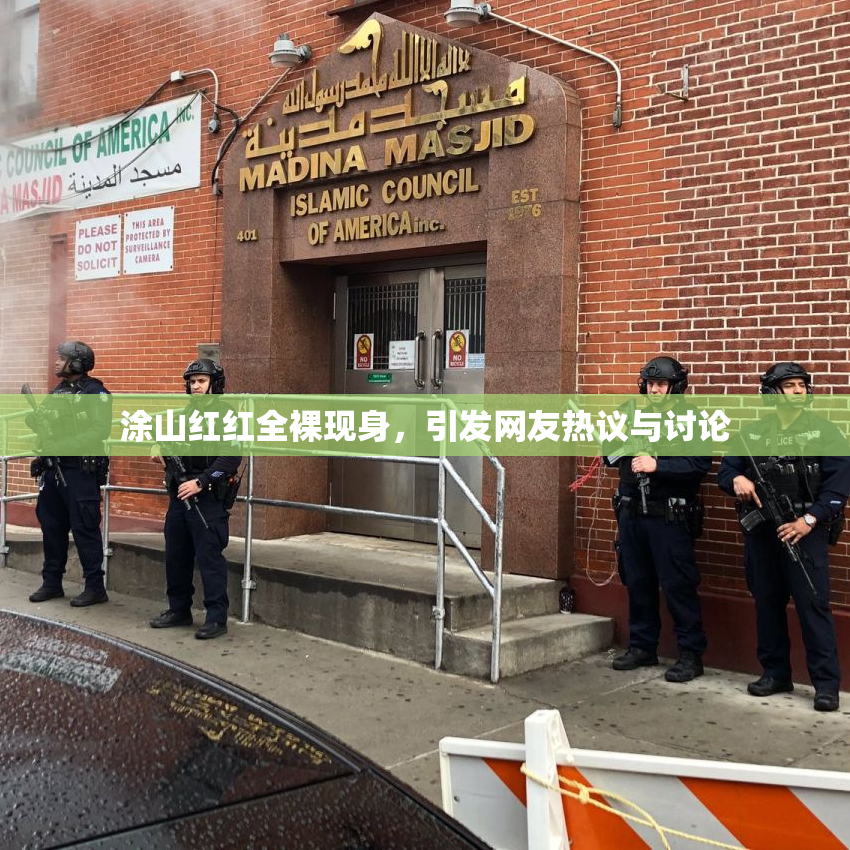 涂山红红全裸现身，引发网友热议与讨论