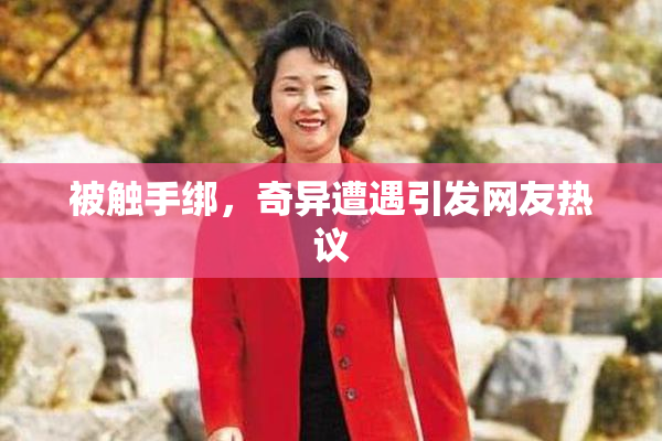被触手绑，奇异遭遇引发网友热议