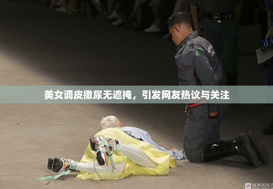 美女调皮撒尿无遮掩，引发网友热议与关注