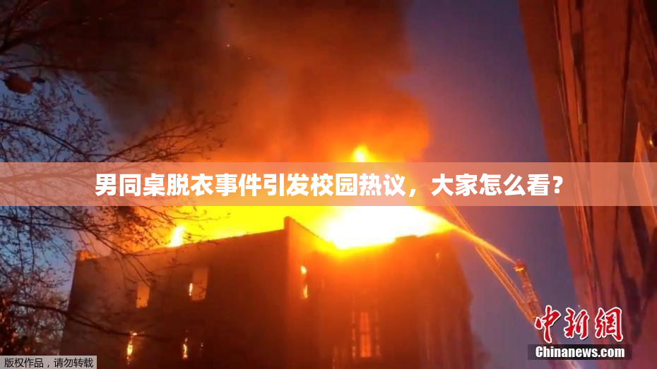 男同桌脱衣事件引发校园热议，大家怎么看？