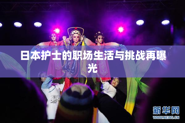 日本护士的职场生活与挑战再曝光