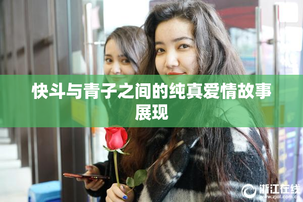 快斗与青子之间的纯真爱情故事展现