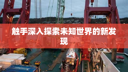 触手深入探索未知世界的新发现