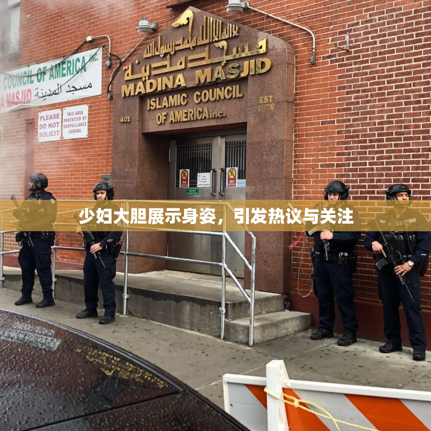少妇大胆展示身姿，引发热议与关注