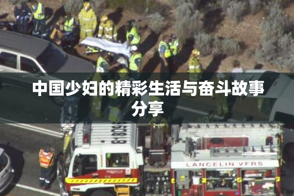 中国少妇的精彩生活与奋斗故事分享