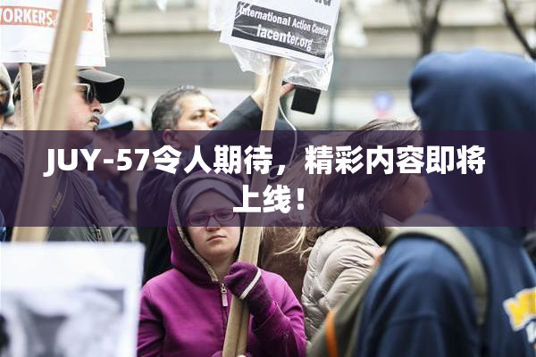 JUY-57令人期待，精彩内容即将上线！