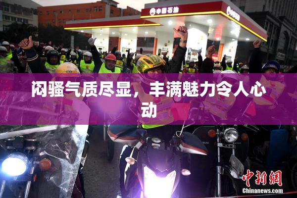 闷骚气质尽显，丰满魅力令人心动