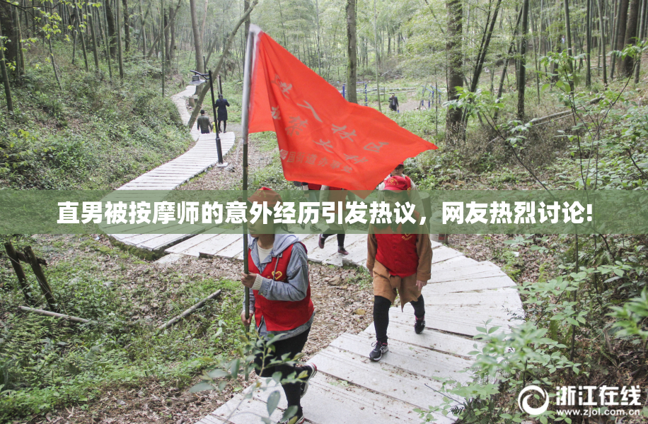 直男被按摩师的意外经历引发热议，网友热烈讨论!