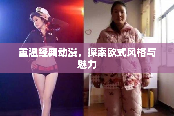 重温经典动漫，探索欧式风格与魅力
