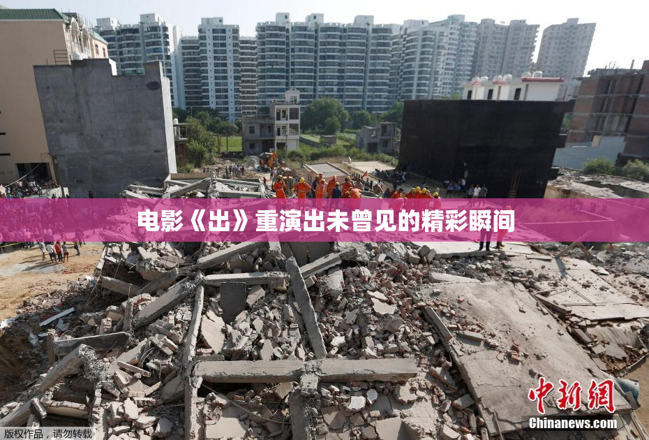 电影《出》重演出未曾见的精彩瞬间
