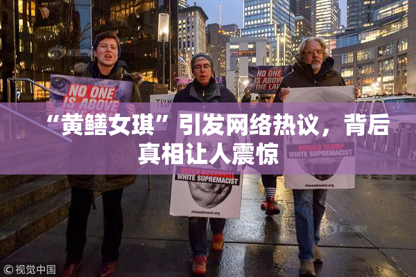 “黄鳝女琪”引发网络热议，背后真相让人震惊