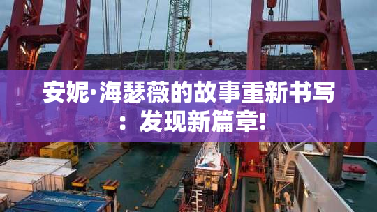 安妮·海瑟薇的故事重新书写：发现新篇章!