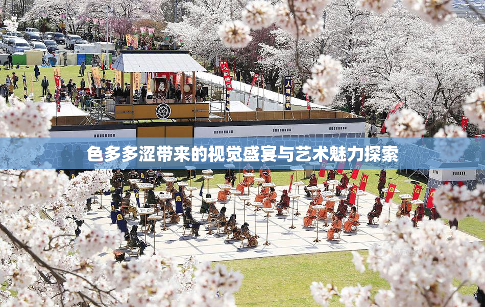 色多多涩带来的视觉盛宴与艺术魅力探索