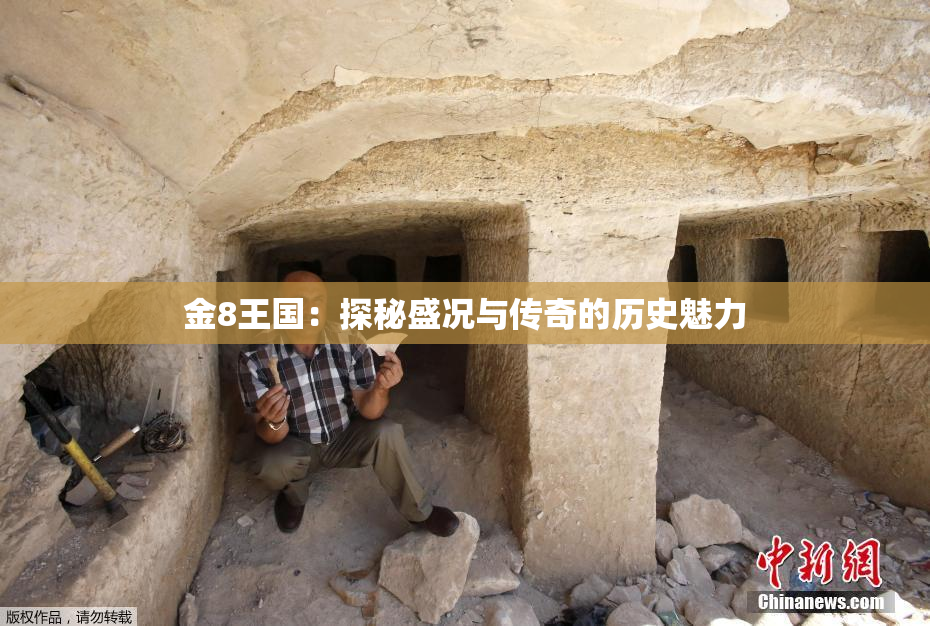 金8王国：探秘盛况与传奇的历史魅力
