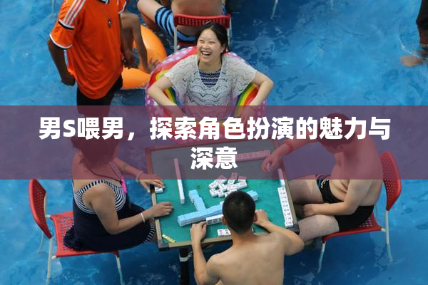 男S喂男，探索角色扮演的魅力与深意