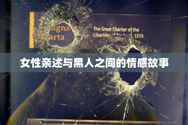女性亲述与黑人之间的情感故事