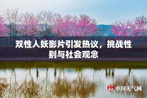 双性人妖影片引发热议，挑战性别与社会观念