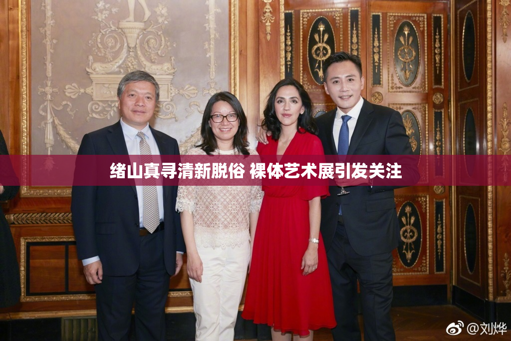 绪山真寻清新脱俗 裸体艺术展引发关注