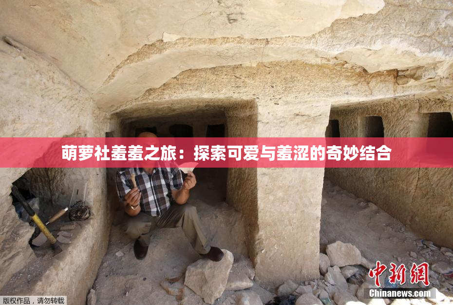 萌萝社羞羞之旅：探索可爱与羞涩的奇妙结合