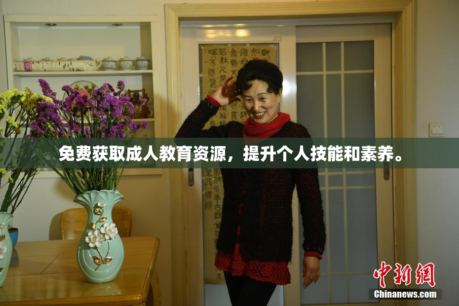 免费获取成人教育资源，提升个人技能和素养。